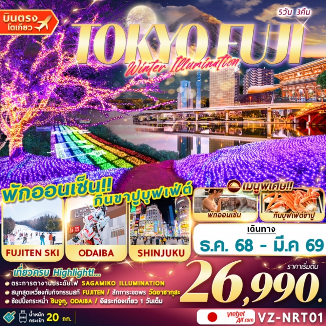 ทัวร์ญี่ปุ่น TOKTO FUJI (FREEDAY) 