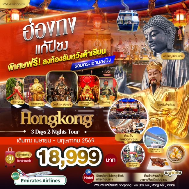 ทัวร์ฮ่องกง แก้ปีชง พิเศษ ฟรี ลงห้องลับหวังต้าเซียน รวมกระเช้านองปิง 360 3 วัน 2 คืน