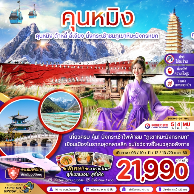 ทัว์จีน คุนหมิง ต้าหลี่ ลี่เจียง ภูเขาหิมะมังกรหยก (ไม่ลงร้าน) 5 วัน 4 คืน ทัว์จีน คุนหมิง ต้าหลี่ ลี่เจียง ภูเขาหิมะมังกรหยก (ไม่ลงร้าน) 5 วัน 4 คืน