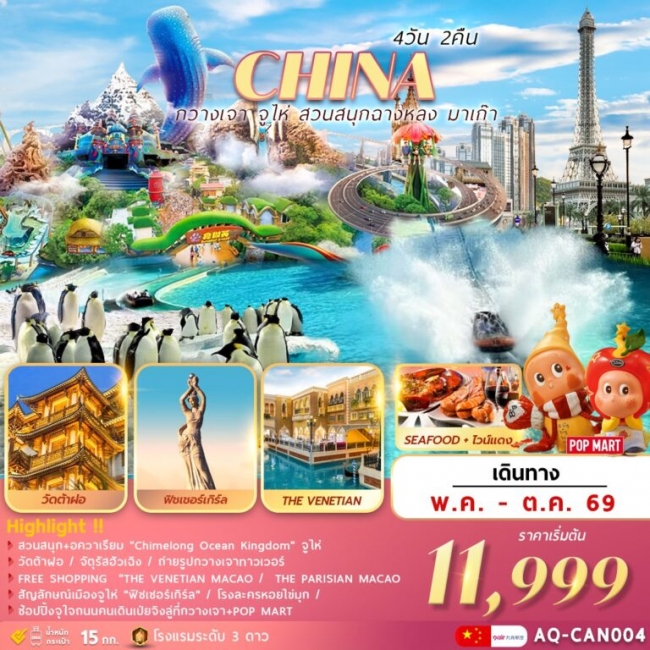 ทัวร์จีน กวางเจา จูไห่ สวนสนุกฉางหลง ช้อปปิ้งมาเก๊า 4 วัน 2 คืน ทัวร์จีน กวางเจา จูไห่ สวนสนุกฉางหลง ช้อปปิ้งมาเก๊า 4 วัน 2 คืน