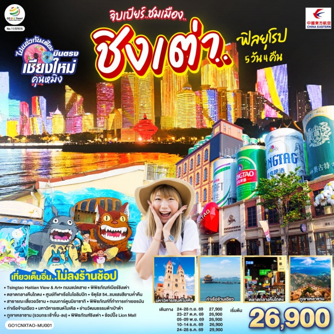 ทัวร์จีน จิบเบียร์..ชมเมือง..ชิงเต่า..ฟิลยุโรป 5 วัน 4 คืน