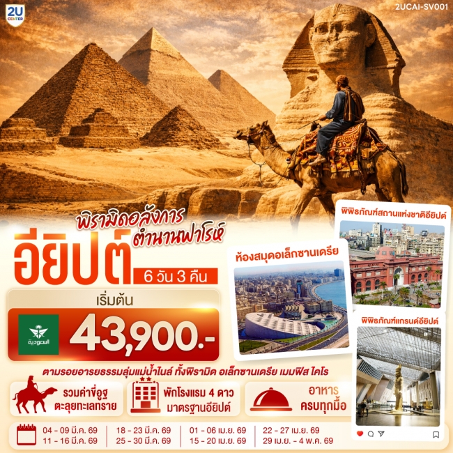 ทัวร์อียิปต์ พีรามิดอลังการ ตำนานฟาโรห์ 6 วัน 3 คืน