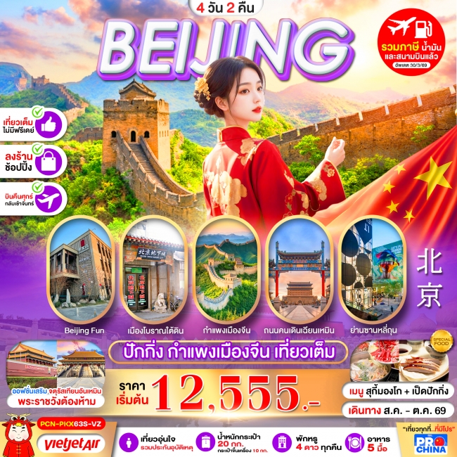 ทัวร์จีน ปักกิ่ง กำแพงเมืองจีน เที่ยวเต็ม 4D2N