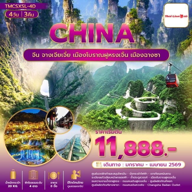 ทัวร์จีนจางเจียเจี้ย เมืองโบราณฝูหรงเจิ้น เมืองฉางซา