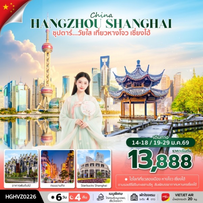 ทัวร์จีน เที่ยวหางโจว เซี่ยงไฮ้ 6 วัน 4 คืน