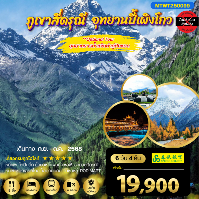 ทัวร์จีน เที่ยว 2 อุทยานชื่อดัง สี่ดรุณี ปี้เผิงโกว