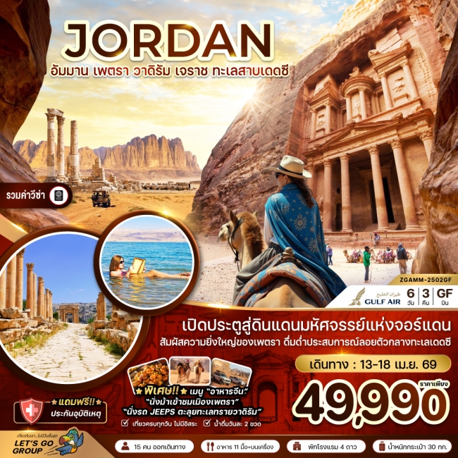 ทัวร์จอร์แดน อัมมาน เจราช เพตรา วาดิรัม ทะเลสาบเดดซี - เที่ยวครบทุกวัน 6 วัน 3 คืน 
