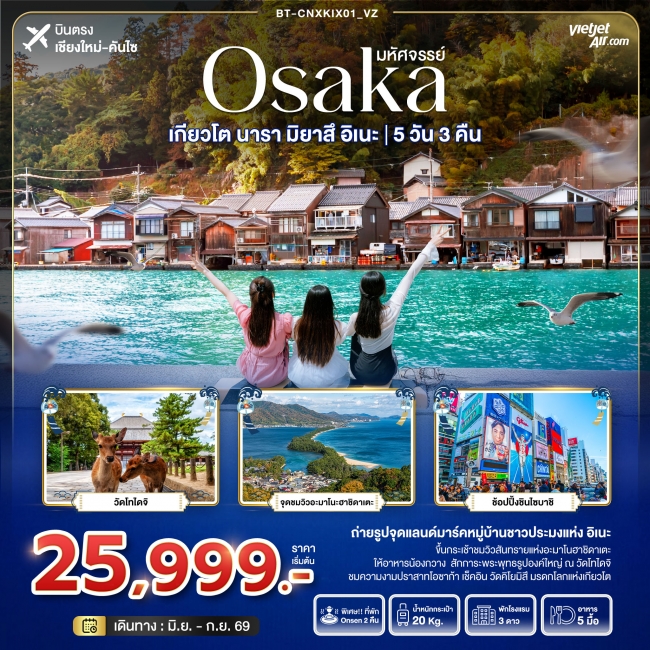 ทัวร์ญี่ปุ่น OSAKA เกียวโต นารา มิยาสึ อิเนะ 5 วัน 3 คืน