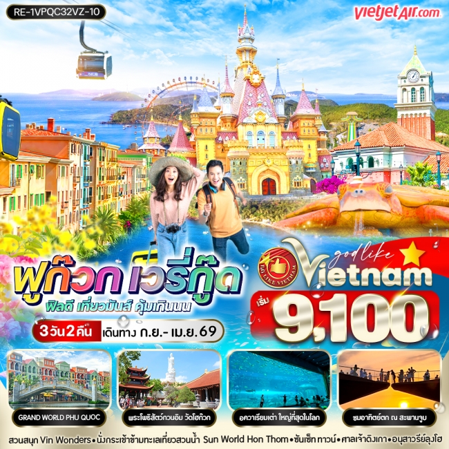 ทัวร์เวียดนาม ฟูก๊วก เวรี่กู๊ด ฟีลดี เที่ยวมันส์ คุ้มเกินนน 3วัน2คืน BY VZ