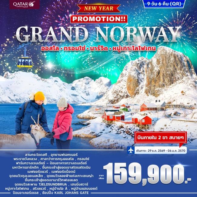 ทัวร์นอร์เวย์ GRAND NORWAY ออสโล • ทรอมโซ่ • นาร์วิค • หมู่เกาะโลโฟเทน *ปีใหม่* 9วัน 6คืน