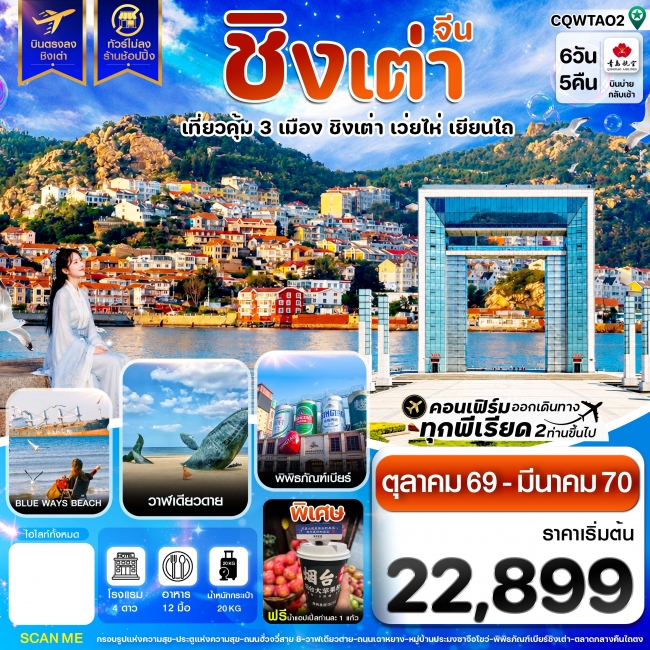 ทัวร์จีนชิงเต่า เว่ยไห่ เยียนไถ ฟรีเดย์ บินตรง ไม่ลงร้าน 6วัน 5คืน ทัวร์จีนชิงเต่า เว่ยไห่ เยียนไถ ฟรีเดย์ บินตรง ไม่ลงร้าน 6วัน 5คืน