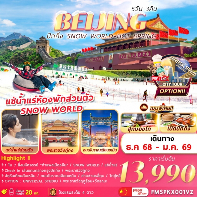 ทัวร์จีน ปักกิ่ง SNOW WORLD+HOT SPRING ทัวร์จีน ปักกิ่ง SNOW WORLD+HOT SPRING