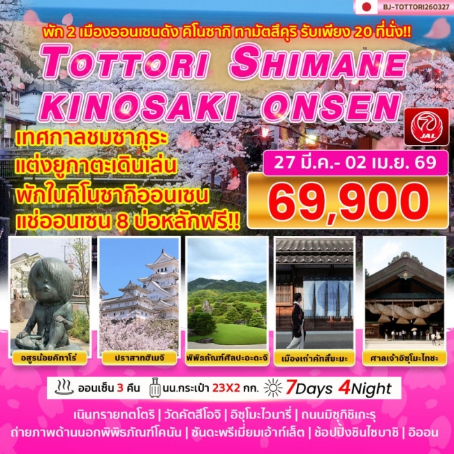 ทัวร์TOTTORI SHIMANE KINOSAKI ONSEN TOWN SAKURA7 วัน   4 คืน