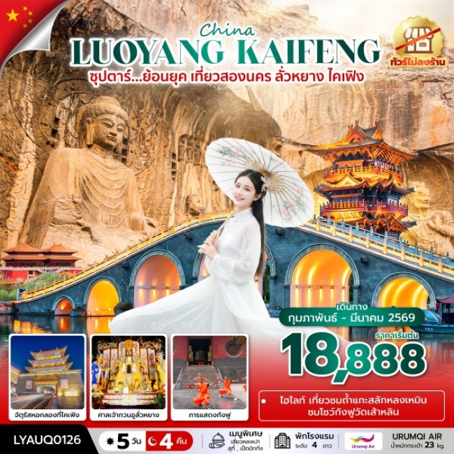 ทัวร์จีน ย้อนยุค เที่ยวสองนคร ลั่วหยาง ไคเฟิง No Shopping 5 วัน 4 คืน