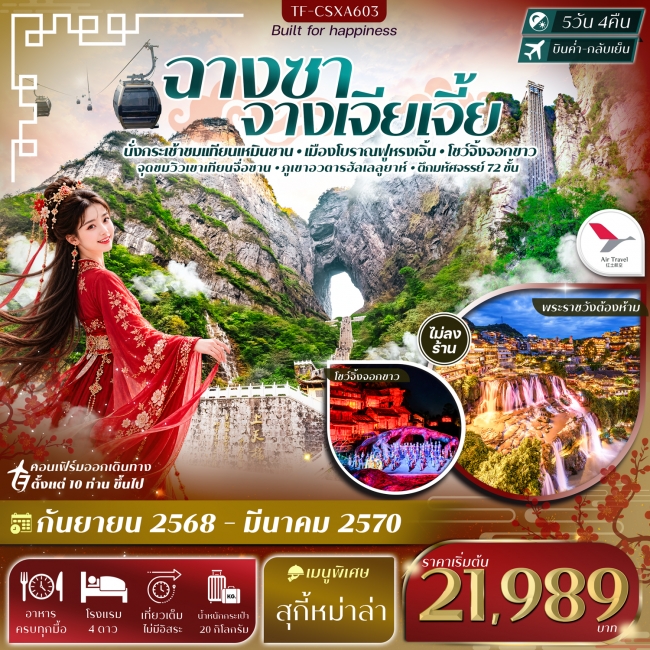 ทัวร์จีน ฉางซา จางเจียเจี้ย เขาเทียนเหมินซาน ฟูหรงเจิ้น 5 คืน 4 คืน