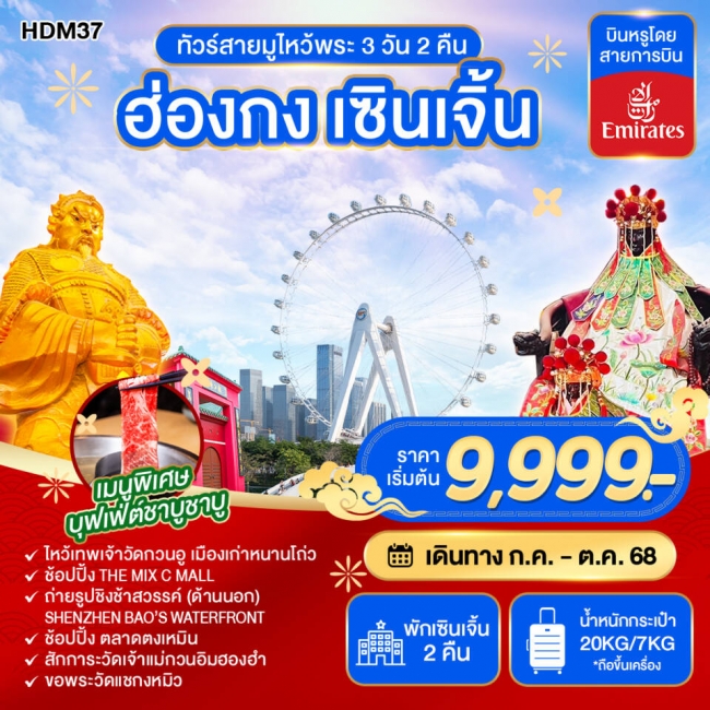 ทัวร์ฮ่องกง เซิ่นเจิ้น