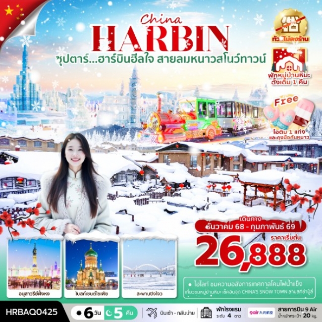 ทัวร์จีน ฮาร์บินฮีลใจ สายลมหนาวสโนว์ทาวน์ 6 วัน 5 คืน