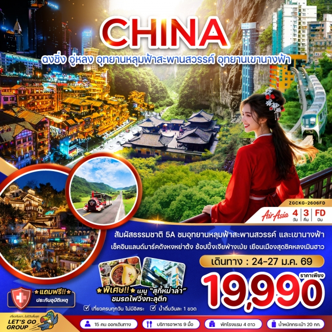 ทัวร์จีน ฉงชิ่ง อู่หลง หลุ่มฟ้าสะพานสวรรค์ อุทยานเขานางฟ้า (ไม่ลงร้าน) 4 วัน 3 คืน ทัวร์จีน ฉงชิ่ง อู่หลง หลุ่มฟ้าสะพานสวรรค์ อุทยานเขานางฟ้า (ไม่ลงร้าน) 4 วัน 3 คืน