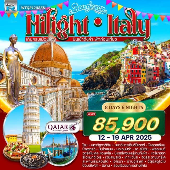 ทัวร์ไฮไลท์อิตาลี ชิงเกวแตร์เร 8 วัน 6 คืน