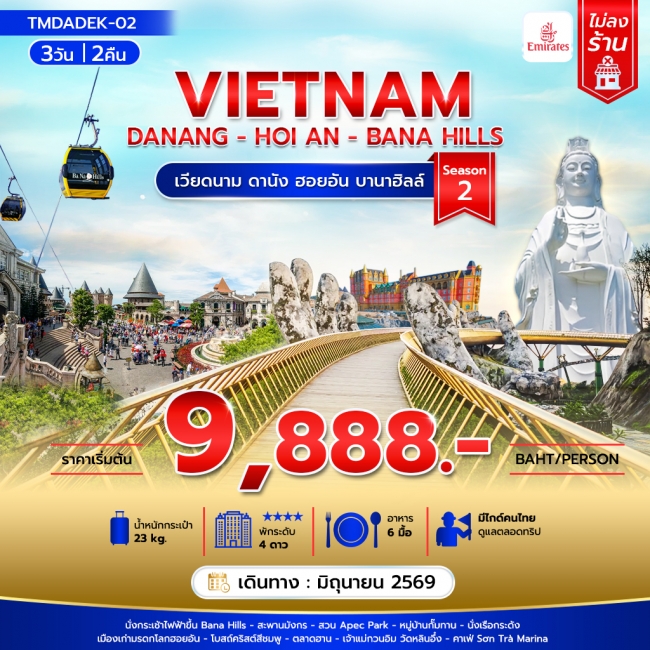 ทัวร์เวียดนาม ดานัง ฮอยอัน บานาฮิลล์ 3วัน 2คืน