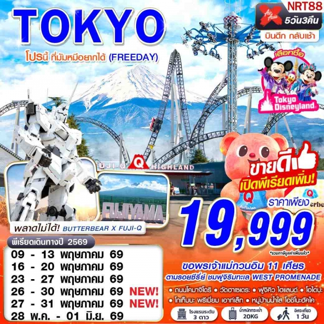 ทัวร์ญี่ปุ่น TOKYO โปรนี้ ที่มัมหมีอยากได้ (FREEDAY) 5D3N