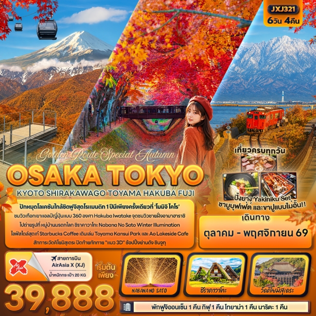 ทัวร์ญี่ปุ่น Autumn OSAKA TOKYOKYOTO SHIRAKAWAGO 6 วัน 4 คืน