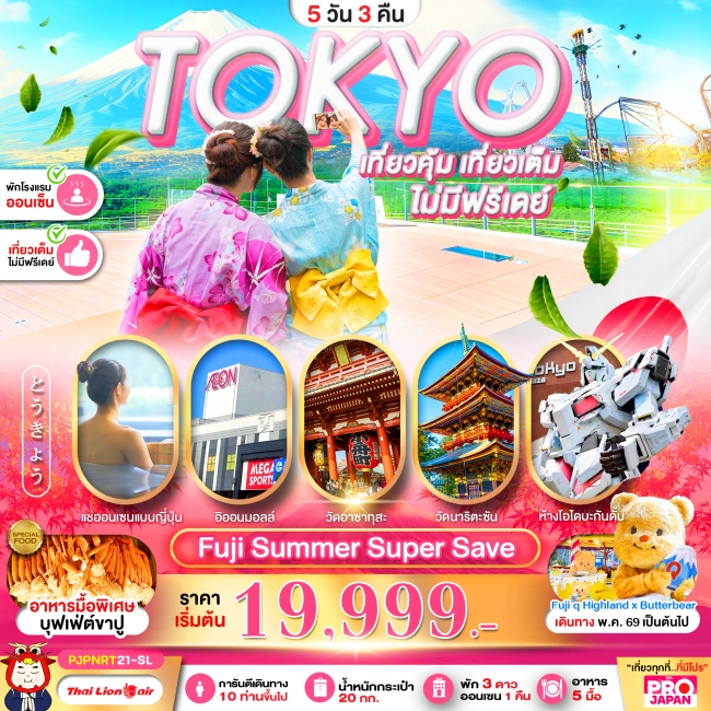 ทัวร์ญี่ปุ่น TOKYO FUJI SUMMAER SUPER SAVE FULL DAY 5D3N