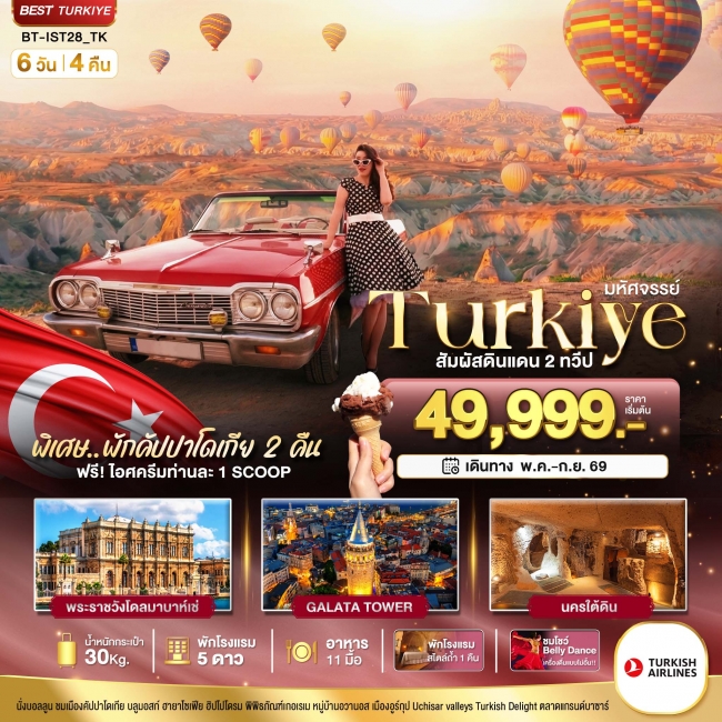 ทัวร์TURKIYE อิสตันบูล คัปปาโดเกีย บินภายใน 2 ขา 6 วัน 4 คืน