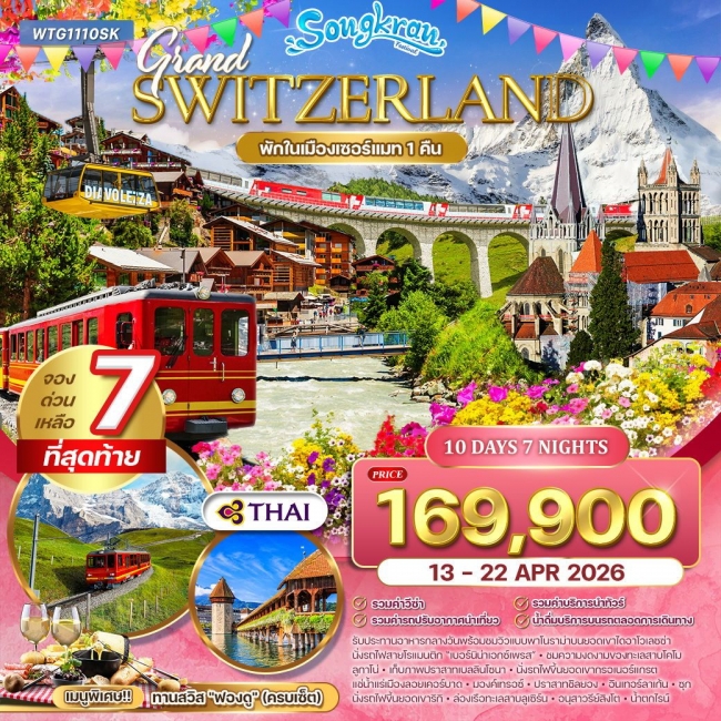 ทัวร์แกรนด์สวิตเซอร์แลนด์ Flower Summer