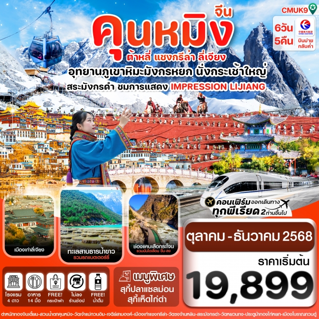 ทัวร์จีนคุนหมิง-ต้าหลี่-แชงกรีล่า-ลี่เจียง