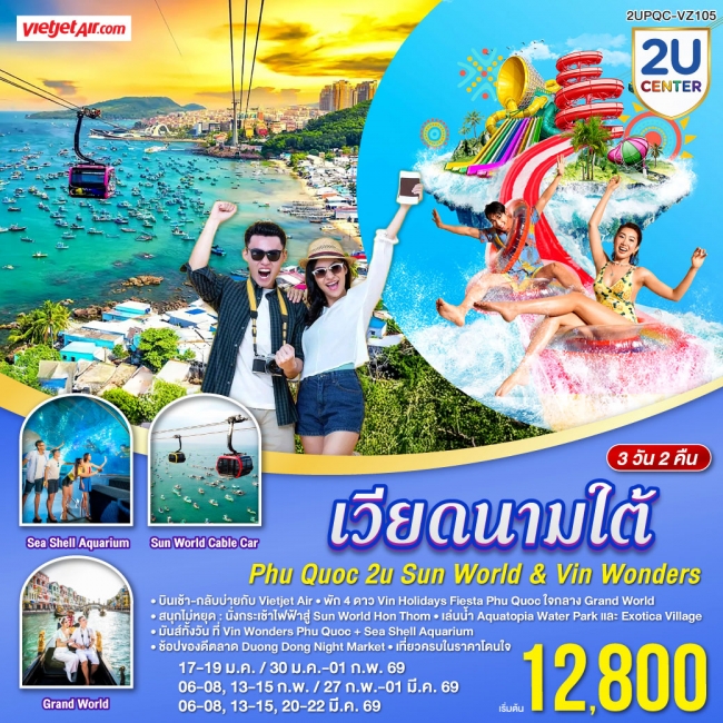 ทัวร์เวียดนามใต้ Phu Quoc 2U Sun World & VinWonders 3D2N