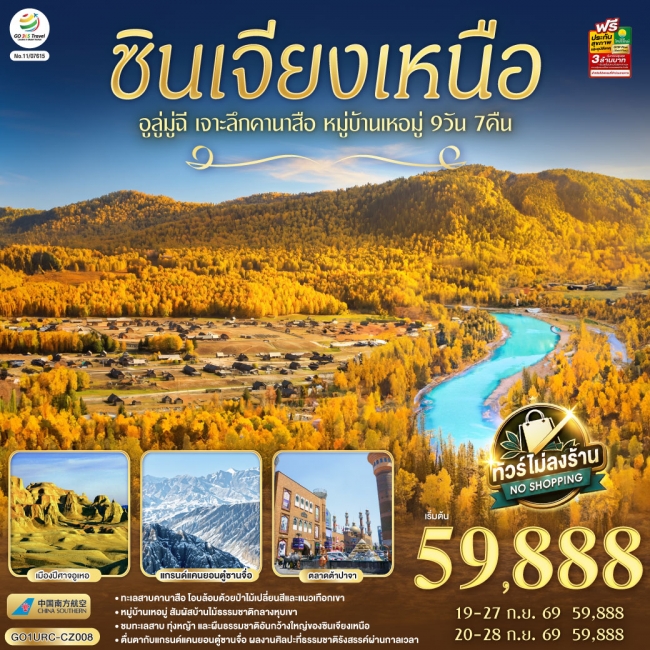 ทัวร์จีน ซินเจียงเหนือ อูลู่มู่ฉี เจาะลึกคานาสือ หมู่บ้านเหอมู่