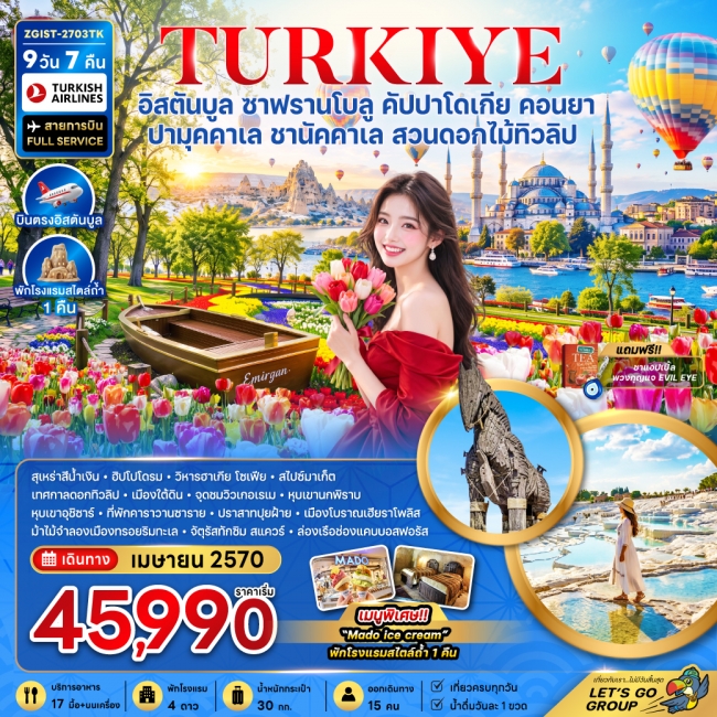 ทัวร์ตุรเคีย อิสตันบูล ซาฟรานโบลู คัปปาโดเกีย คอนยา ปามุคคาเล ชานัคคาเล (สวนดอกไม้ทิวลิป) 9 วัน 7คืน ทัวร์ตุรเคีย อิสตันบูล ซาฟรานโบลู คัปปาโดเกีย คอนยา ปามุคคาเล ชานัคคาเล (สวนดอกไม้ทิวลิป) 9 วัน 7คืน
