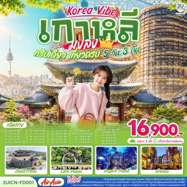 ทัวร์ Korea Vibe เกาหลีมงลง ทริปเดียว เที่ยวครบ 5วัน 3คืน ทัวร์ Korea Vibe เกาหลีมงลง ทริปเดียว เที่ยวครบ 5วัน 3คืน