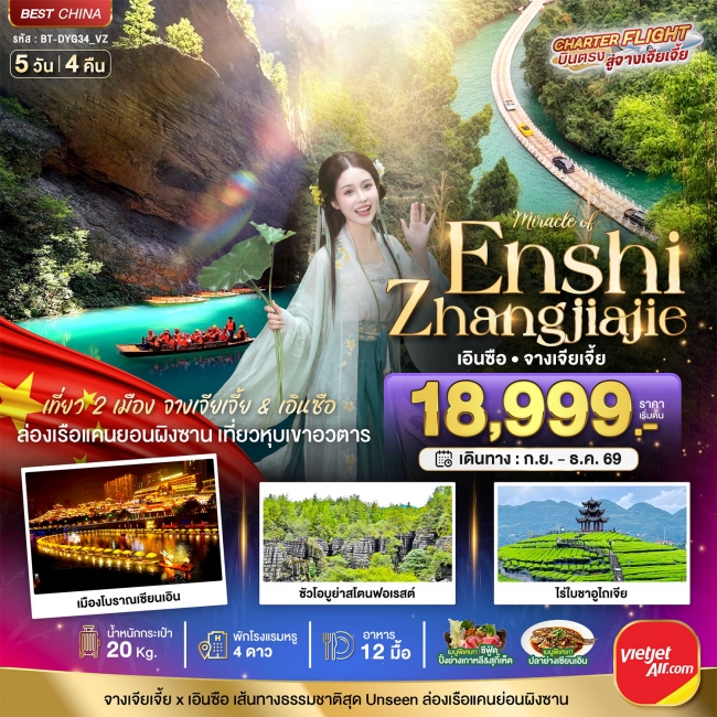 ทัวร์จีน จางเจียเจี้ย - เอินซือ เที่ยว 2 เมือง เส้นทางธรรมชาติสุด Unseen 5 วัน 4 คืน
