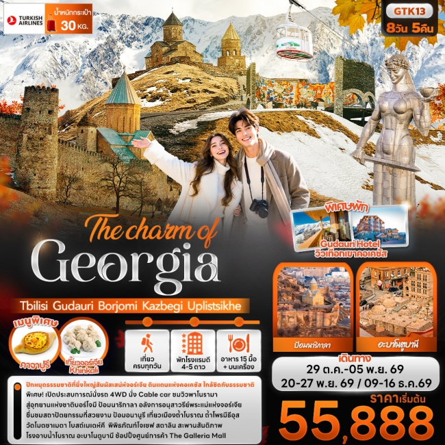 ทัวร์จอร์เจีย Georgia Tbilisi Gudauri Borjomi Kazbegi 8 วัน 5 คืน ทัวร์จอร์เจีย Georgia Tbilisi Gudauri Borjomi Kazbegi 8 วัน 5 คืน