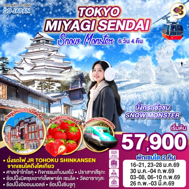ทัวร์ญี่ปุ่น TOKYO MIYAGI SENDAI SNOW MONSTER 