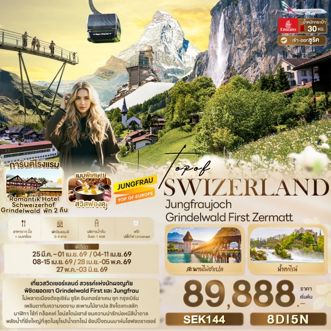 ทัวร์ยุโรป SWITZERLAND Jungfraujoch Grindelwald First Zermatt