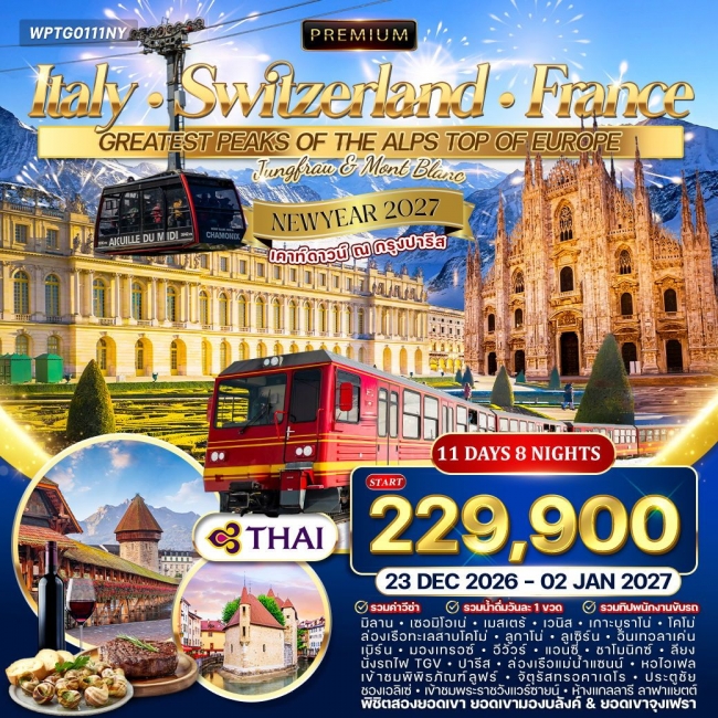 ทัวร์อิตาลี - สวิตเซอร์แลนด์ - ฝรั่งเศส พิชิตยอดเขาจุงเฟรา [เคาท์ดาวน์ที่ปารีส] 11 วัน 8 คืน