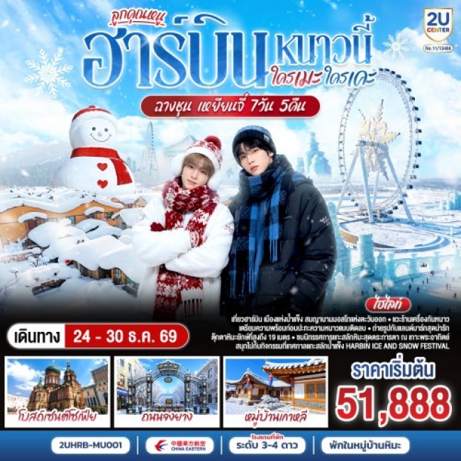 ทัวร์จีนฮาร์บิน หนาวนี้ ใครเคะ ใครเมะ ฉางชุน เหยียนจี๋ 7 วัน 6 คืน