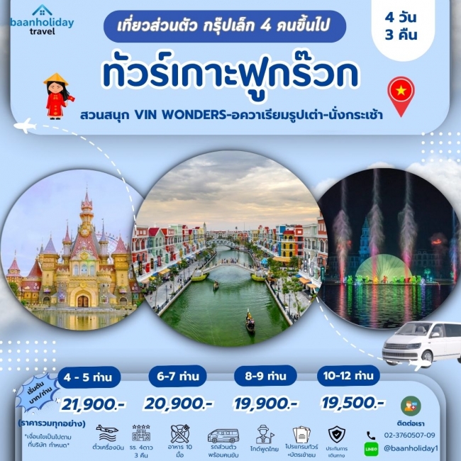 (กรุ๊ปส่วนตัว4คนขึ้นไป) ทัวร์เวียดนาม เกาะฟูก๊วก สวนน้ำ สวนสนุกVin Wonders 