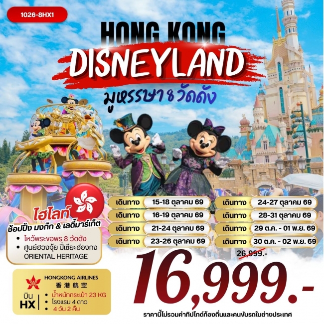 ทัวร์ฮ่องกง DISNEYLAND มูหรรษา 8 วัดดัง 4 วัน 2 คืน