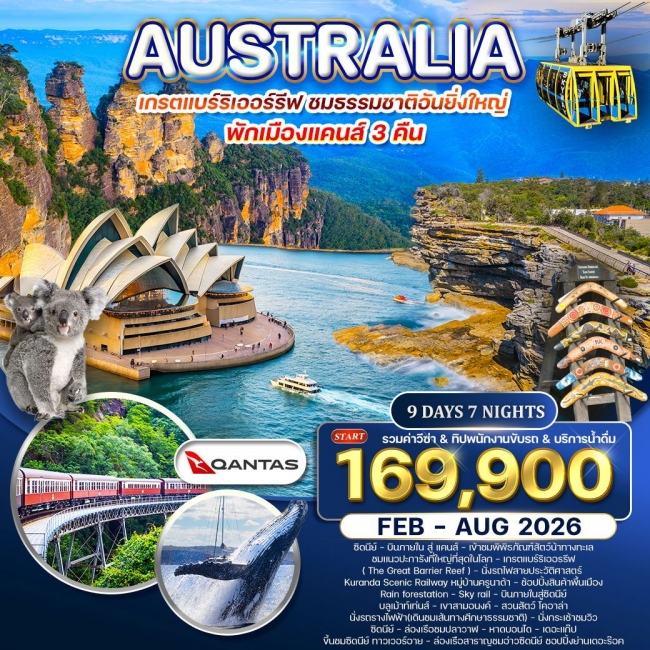 ทัวร์ออสเตรเลีย-เกรตแบร์ริเออรรีฟ