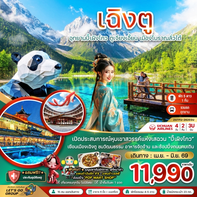 ทัวร์จีน เฉิงตู ปี๊เผิงโกว ตูเจียงเอี้ยน เมืองโบราณลั่วไต้ 4 วัน 2 คืน ทัวร์จีน เฉิงตู ปี๊เผิงโกว ตูเจียงเอี้ยน เมืองโบราณลั่วไต้ 4 วัน 2 คืน