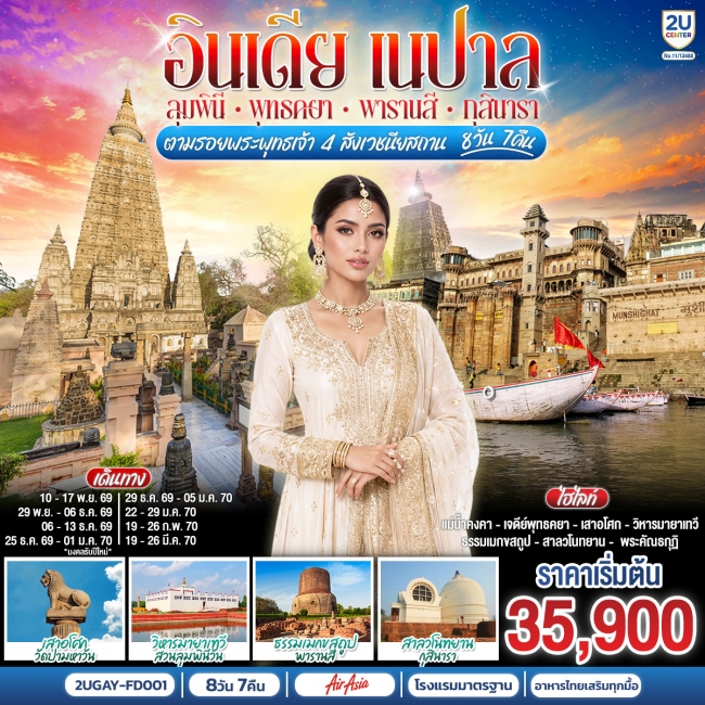 ทัวร์อินเดีย อินเดีย เนปาล ตามรอยพระพุทธเจ้า สี่พุทธสังเวชนียสถาน 8 วัน 7 คืน ลุมพินี พุทธคยา พาราณส ทัวร์อินเดีย อินเดีย เนปาล ตามรอยพระพุทธเจ้า สี่พุทธสังเวชนียสถาน 8 วัน 7 คืน ลุมพินี พุทธคยา พาราณส