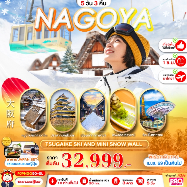 ทัวร์ญี่ปุ่น NAGOYA TSUGAIKE SKI AND MINI SNOW WALL FULL DAY 5D3N