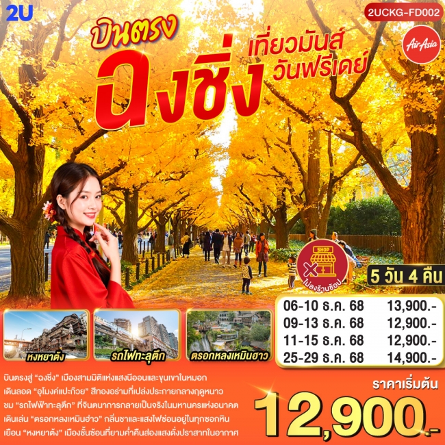 ทัวร์จีนบินตรงฉงชิ่ง เที่ยวมันส์ วันฟรีเดย์ 