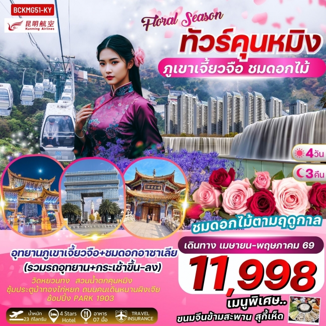 ทัวร์จีน คุนหมิง ภูเขาหิมะเจี้ยวจื่อ ชมดอกไม้ 4 วัน 3 คืน ทัวร์จีน คุนหมิง ภูเขาหิมะเจี้ยวจื่อ ชมดอกไม้ 4 วัน 3 คืน