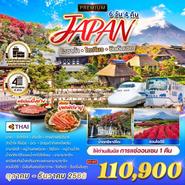 ทัวร์พรีเมี่ยมญีปุ่น - โอซาก้า - โตเกียว - ชินคันเซน 6 วัน 4 คืน แซ่ออนเซน