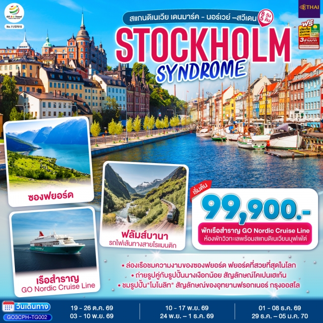 ทัวร์สวีเดน STOCKHOLM SYNDROME SCANDINAVIA สแกนดิเนเวีย เดนมาร์ค - นอร์เวย์ –สวีเดน